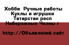 Хобби. Ручные работы Куклы и игрушки. Татарстан респ.,Набережные Челны г.